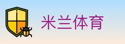 米兰体育 Logo